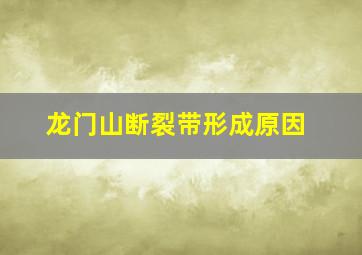 龙门山断裂带形成原因