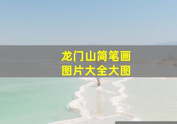 龙门山简笔画图片大全大图