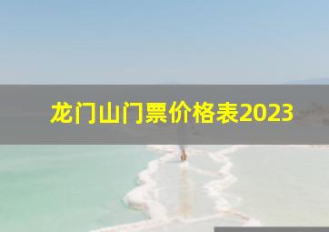 龙门山门票价格表2023