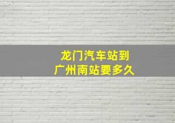 龙门汽车站到广州南站要多久