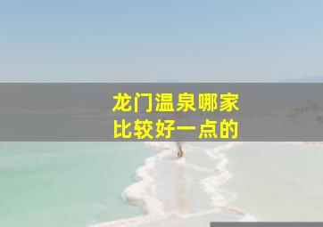 龙门温泉哪家比较好一点的