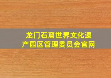 龙门石窟世界文化遗产园区管理委员会官网