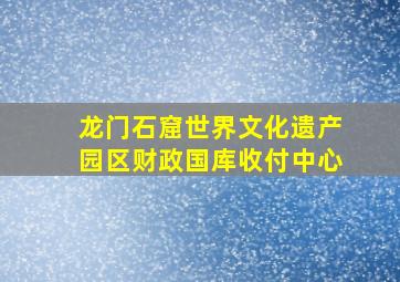 龙门石窟世界文化遗产园区财政国库收付中心