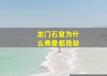 龙门石窟为什么佛像都残缺