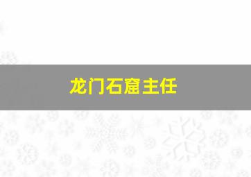 龙门石窟主任