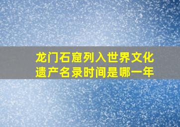 龙门石窟列入世界文化遗产名录时间是哪一年