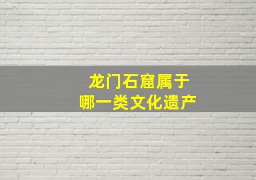 龙门石窟属于哪一类文化遗产