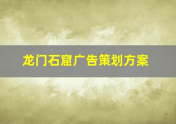 龙门石窟广告策划方案