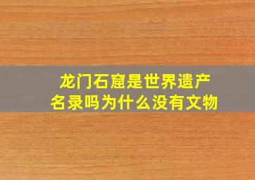 龙门石窟是世界遗产名录吗为什么没有文物