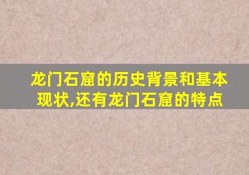 龙门石窟的历史背景和基本现状,还有龙门石窟的特点