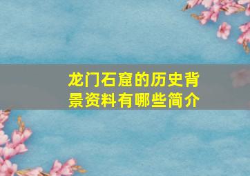 龙门石窟的历史背景资料有哪些简介