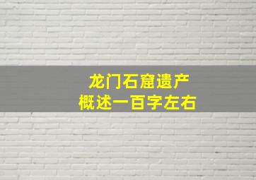 龙门石窟遗产概述一百字左右