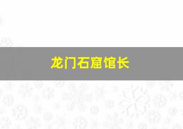 龙门石窟馆长