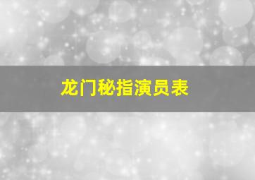 龙门秘指演员表