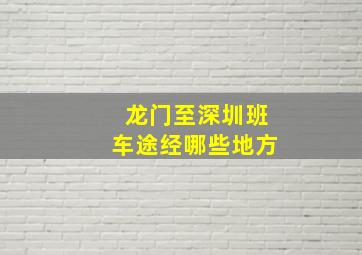 龙门至深圳班车途经哪些地方