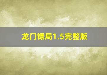 龙门镖局1.5完整版