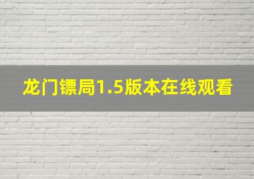 龙门镖局1.5版本在线观看