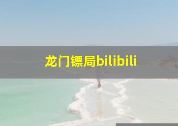 龙门镖局bilibili