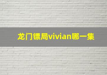 龙门镖局vivian哪一集