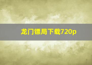 龙门镖局下载720p