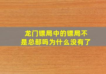 龙门镖局中的镖局不是总部吗为什么没有了