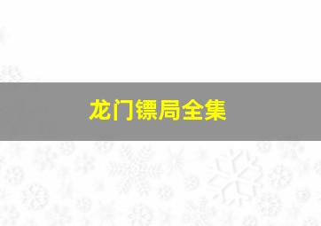 龙门镖局全集