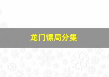 龙门镖局分集