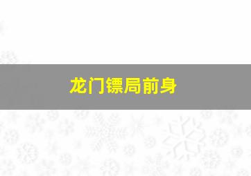 龙门镖局前身