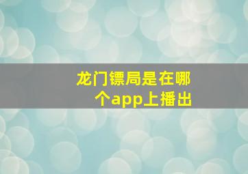 龙门镖局是在哪个app上播出