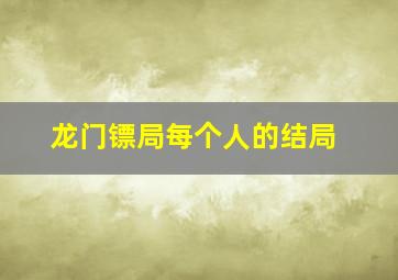 龙门镖局每个人的结局