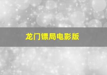 龙门镖局电影版