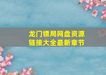 龙门镖局网盘资源链接大全最新章节