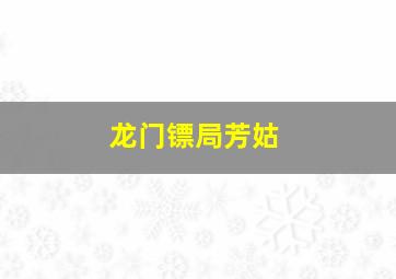 龙门镖局芳姑