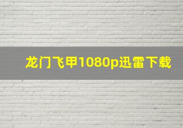 龙门飞甲1080p迅雷下载