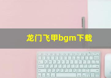 龙门飞甲bgm下载