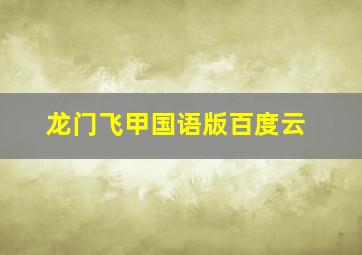 龙门飞甲国语版百度云