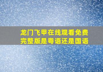 龙门飞甲在线观看免费完整版是粤语还是国语