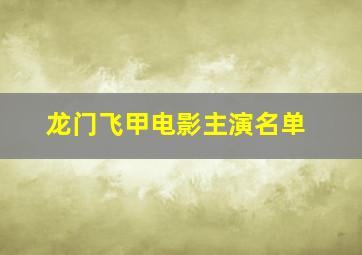 龙门飞甲电影主演名单