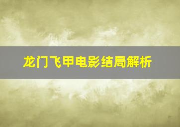 龙门飞甲电影结局解析