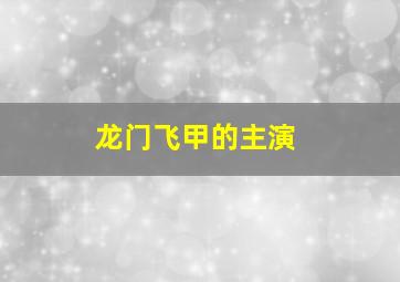 龙门飞甲的主演