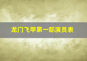 龙门飞甲第一部演员表