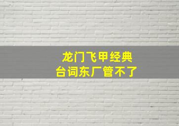 龙门飞甲经典台词东厂管不了