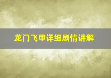 龙门飞甲详细剧情讲解